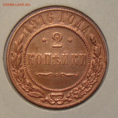 2 копейки 1916 - мытая? - 9.JPG