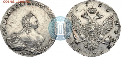 20 копеек 1770 года на подлинность. - рубль1755.JPG