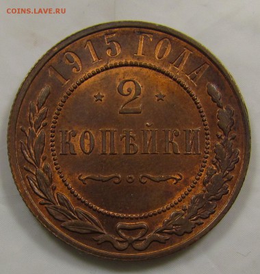 2 копейки 1915г. штемпельный блеск - IMG_6056.JPG