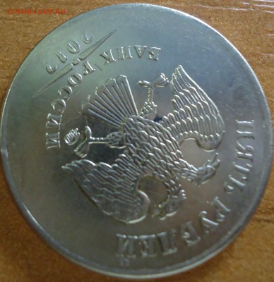 5 рублей 2012 года - DSC01924.JPG