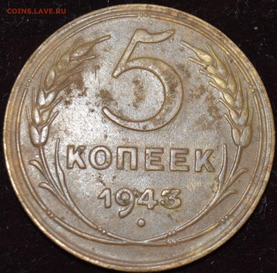 5 копеек 1943 г - DSC_1917.JPG