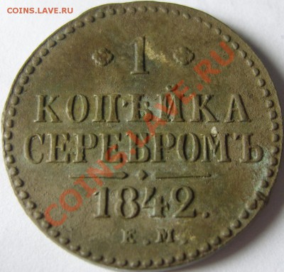 копейки 1774 КМ, 1842 ЕМ - оценка - SN151353.JPG