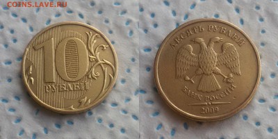 10 руб 2009год 1А? 1Б? 2.2Б? - 10_руб_2009_1Б