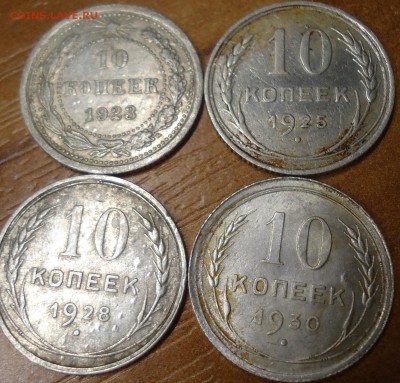 10 копеек 1923-1930г.г. 4 шт - DSC01928.JPG