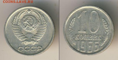 10 копеек 1966 года на оценку - 10_копеек_1966_года_PIC1770