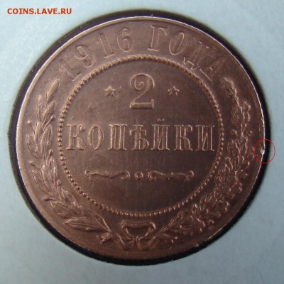 2 копейки 1916 - мытая? - 3.JPG