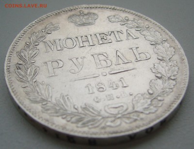рубль 1841 г. на оценку - P1340672.JPG