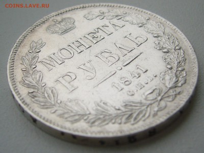 рубль 1841 г. на оценку - P1340673.JPG