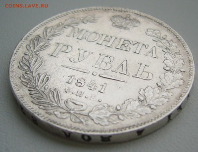рубль 1841 г. на оценку - P1340674.JPG