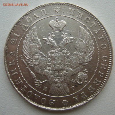 рубль 1841 г. на оценку - P1340679.JPG