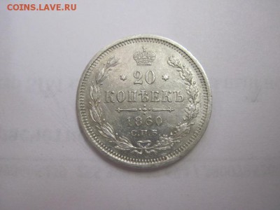 20 коп 1860 до 18.06.16 - IMG_3324.JPG