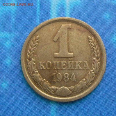 1 коп.-1984 г. шт.1.42 Ф-113 Кат.№169 22.06.16 в 22-00 МСК - SAM_5304.JPG