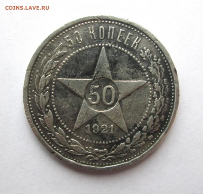 50 копеек 1921 АГ до 22.06.  23-00 - сер 009
