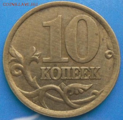 10 коп.2003 г.(СПМД) - шт.2.12 до 22.06.16 в 22-00 МСК - SAM_5301.JPG