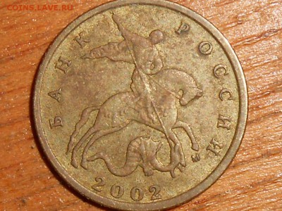 10 копеек 2002 м правильно определил ? - 025.JPG