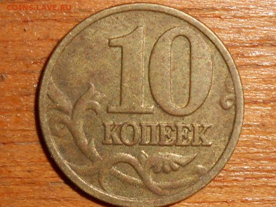 10 копеек 2002 м правильно определил ? - 030.JPG