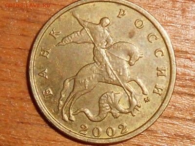 10 копеек 2002 м правильно определил ? - 026.JPG