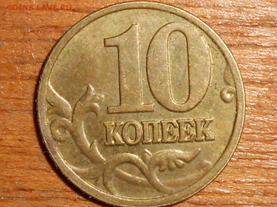 10 копеек 2002 м правильно определил ? - 029.JPG