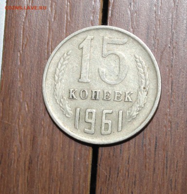 15к 1961 гладкий? гурт - IMG_6893.JPG