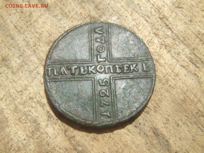 пятак 1725г.оценка. - люда 029.JPG