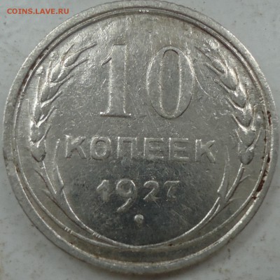 10 копеек 1923-1930г.г. 4 шт - DSC01934.JPG
