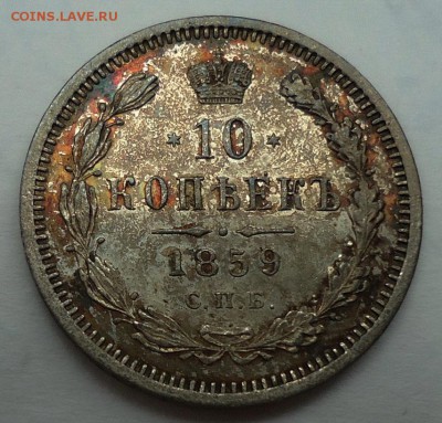 10 копеек 1859 (AU-UNC) - DSC00239.JPG