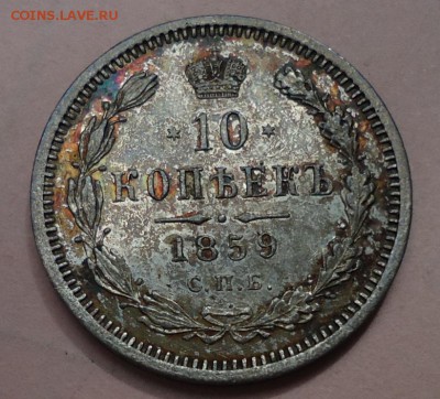 10 копеек 1859 (AU-UNC) - DSC00010.JPG