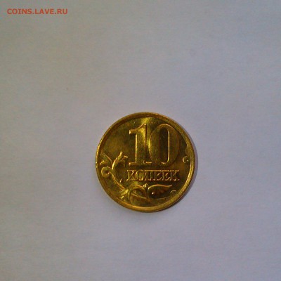 10 копеек 1999 спмд Яркий UNC! До 19.06 в 22.00мск - IMAG3180
