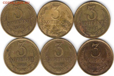 3 копейки 1979-1984 гг. погодовка  до 22.06.16 г. в 23.00 - 3 к 79-84