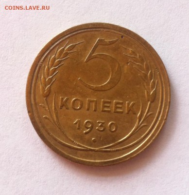 5 копеек 1930г. до 22.06.16г. - 530-3.JPG