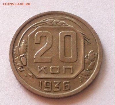 20 копеек 1936г. до 22.06.16г. - 2036-4.JPG