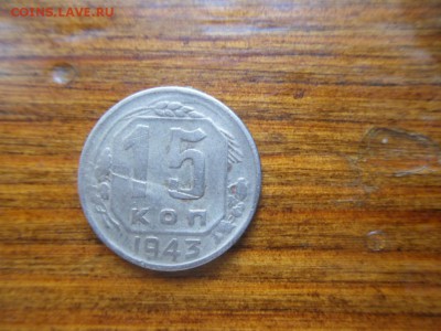 15 копеек 1943 - SDC10274.JPG