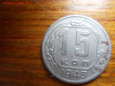 15 копеек 1943 - SDC10215.JPG