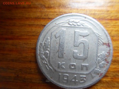 15 копеек 1943 - SDC10216.JPG