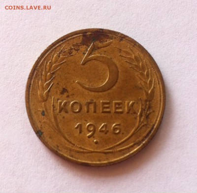 5 копеек 1946г. до 22.06.16г. - 546.JPG