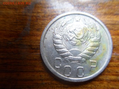 15 копеек 1946 - SDC10261.JPG