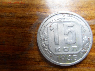 15 копеек 1946 - SDC10262.JPG