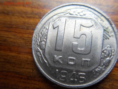 15 копеек 1946 - SDC10264.JPG