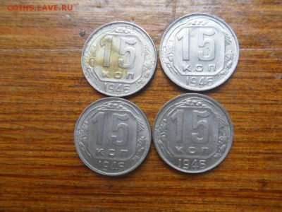 15 копеек 1946 - SDC10276.JPG