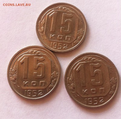 15 копеек 1952 г.-3шт до 22.06.16г. - 1552-4.JPG