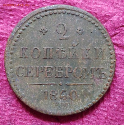 Re: 2 копейки 1840 Е.М. двойка открытая, на отценку - P_20160616_130436_DF