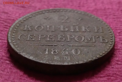 Re: 2 копейки 1840 Е.М. двойка открытая, на отценку - P_20160616_131526_DF