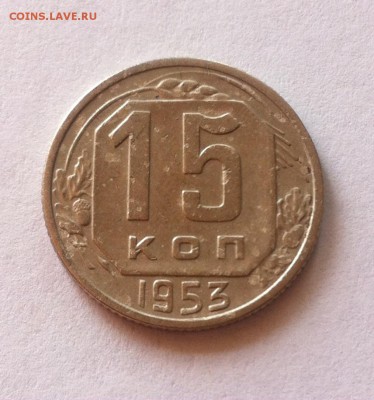 15 копеек 1953 г до 22.06.16г. - 1553.JPG