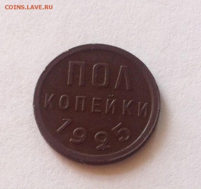 полкопейки 1925г. до 22.06.16г. - 0,5-25-3.JPG