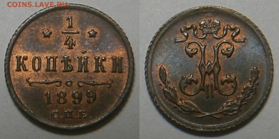 4 копейки 1899 г СПБ UNC - 14 КОПЕЙКИ 1899 г СПБ