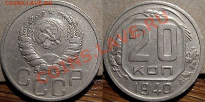 20 копеек 1940 XF до 18.11.2010 22-00 ФВ (короткий аук) - 20к40