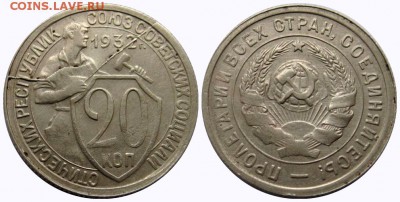 20 коп. 1932 года.Рыбак+ бонус до 19.06.2016 в 21.00 мск - рыбак