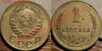 1 копейкиа 1939 до 18.11.2010 22-00 ФВ(короткий аук) - 1к39