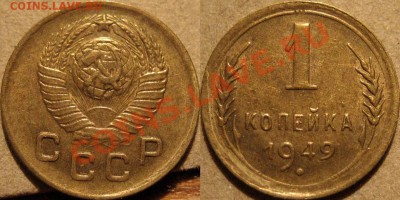 1 копейка 1949 XF до 18.11.2010 22-00 ФВ(короткий аук) - 1к49