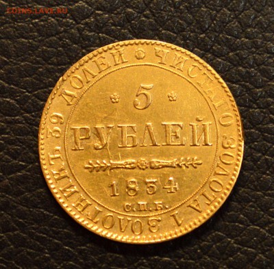 5 рублей 1834 - DSC_7549.JPG